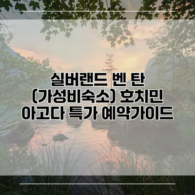 실버랜드 벤 탄 (가성비숙소) 호치민 아고다 특가 예약가이드