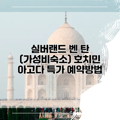 실버랜드 벤 탄 (가성비숙소) 호치민 아고다 특가 예약방법