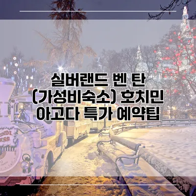 실버랜드 벤 탄 (가성비숙소) 호치민 아고다 특가 예약팁