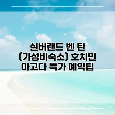 실버랜드 벤 탄 (가성비숙소) 호치민 아고다 특가 예약팁