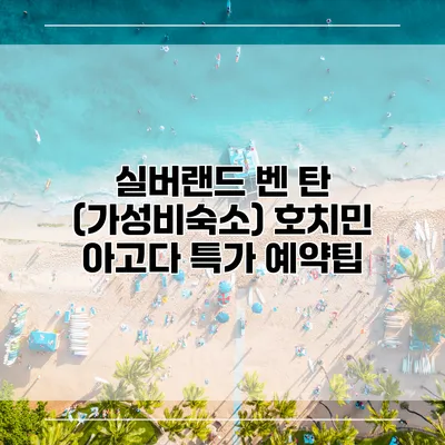 실버랜드 벤 탄 (가성비숙소) 호치민 아고다 특가 예약팁