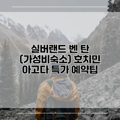 실버랜드 벤 탄 (가성비숙소) 호치민 아고다 특가 예약팁