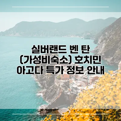 실버랜드 벤 탄 (가성비숙소) 호치민 아고다 특가 정보 안내