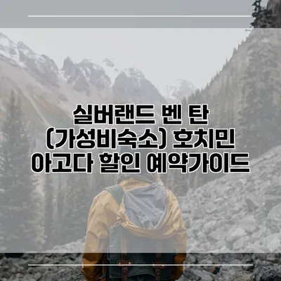 실버랜드 벤 탄 (가성비숙소) 호치민 아고다 할인 예약가이드