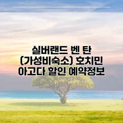 실버랜드 벤 탄 (가성비숙소) 호치민 아고다 할인 예약정보