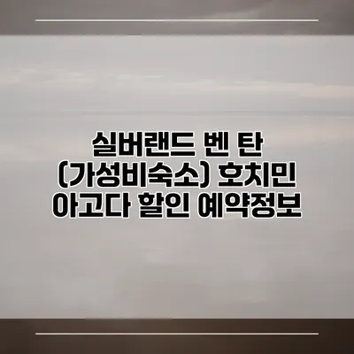 실버랜드 벤 탄 (가성비숙소) 호치민 아고다 할인 예약정보
