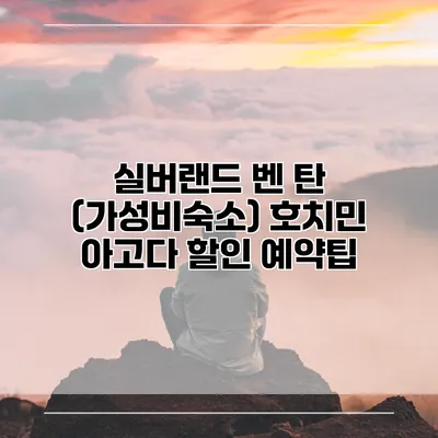 실버랜드 벤 탄 (가성비숙소) 호치민 아고다 할인 예약팁