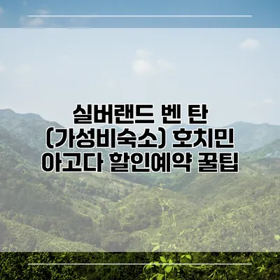 실버랜드 벤 탄 (가성비숙소) 호치민 아고다 할인예약 꿀팁