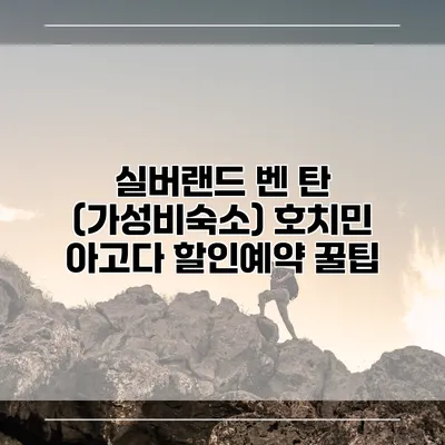 실버랜드 벤 탄 (가성비숙소) 호치민 아고다 할인예약 꿀팁