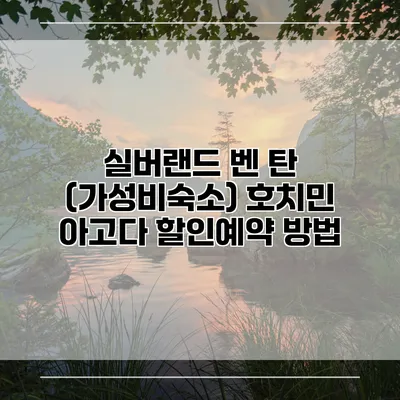 실버랜드 벤 탄 (가성비숙소) 호치민 아고다 할인예약 방법