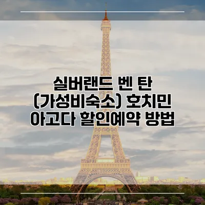 실버랜드 벤 탄 (가성비숙소) 호치민 아고다 할인예약 방법