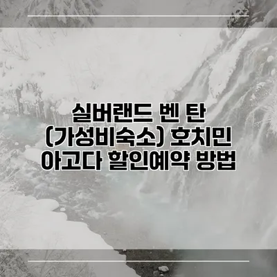 실버랜드 벤 탄 (가성비숙소) 호치민 아고다 할인예약 방법
