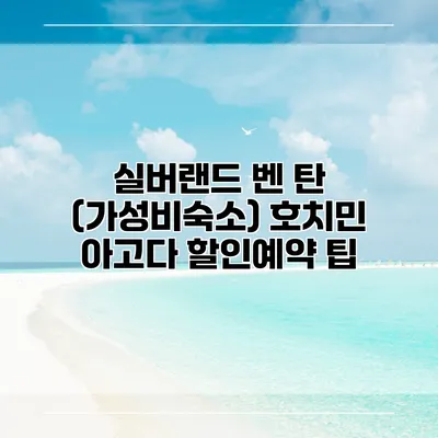 실버랜드 벤 탄 (가성비숙소) 호치민 아고다 할인예약 팁