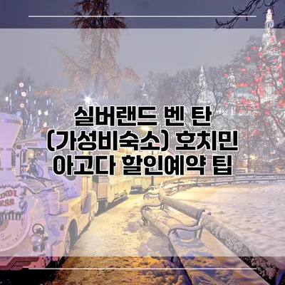 실버랜드 벤 탄 (가성비숙소) 호치민 아고다 할인예약 팁