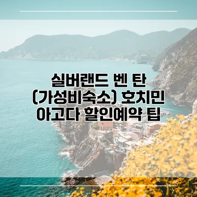 실버랜드 벤 탄 (가성비숙소) 호치민 아고다 할인예약 팁