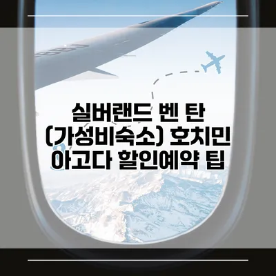 실버랜드 벤 탄 (가성비숙소) 호치민 아고다 할인예약 팁