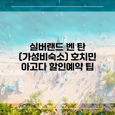 실버랜드 벤 탄 (가성비숙소) 호치민 아고다 할인예약 팁