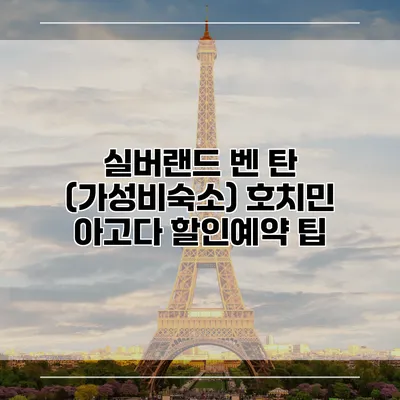 실버랜드 벤 탄 (가성비숙소) 호치민 아고다 할인예약 팁