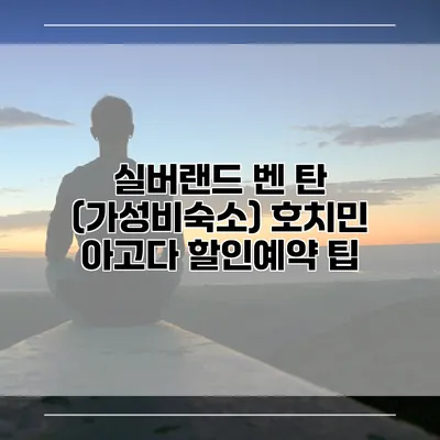 실버랜드 벤 탄 (가성비숙소) 호치민 아고다 할인예약 팁