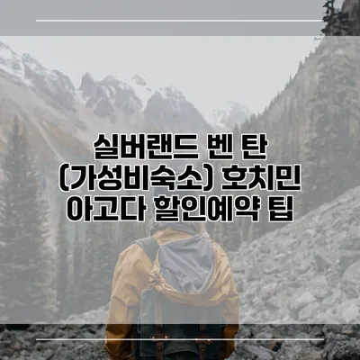 실버랜드 벤 탄 (가성비숙소) 호치민 아고다 할인예약 팁