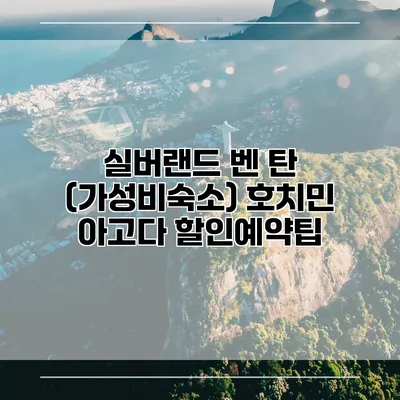 실버랜드 벤 탄 (가성비숙소) 호치민 아고다 할인예약팁