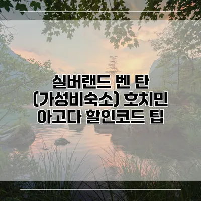 실버랜드 벤 탄 (가성비숙소) 호치민 아고다 할인코드 팁