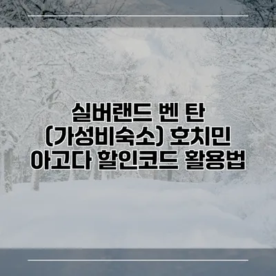 실버랜드 벤 탄 (가성비숙소) 호치민 아고다 할인코드 활용법