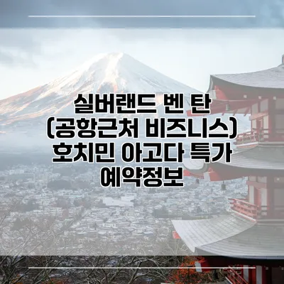 실버랜드 벤 탄 (공항근처 비즈니스) 호치민 아고다 특가 예약정보