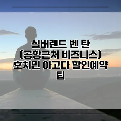 실버랜드 벤 탄 (공항근처 비즈니스) 호치민 아고다 할인예약 팁