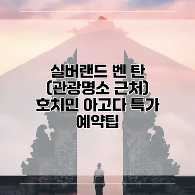 실버랜드 벤 탄 (관광명소 근처) 호치민 아고다 특가 예약팁