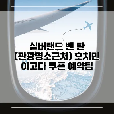 실버랜드 벤 탄 (관광명소근처) 호치민 아고다 쿠폰 예약팁