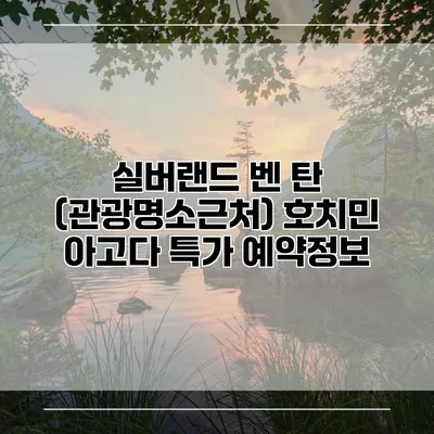실버랜드 벤 탄 (관광명소근처) 호치민 아고다 특가 예약정보