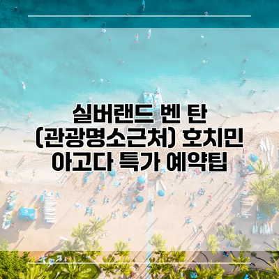 실버랜드 벤 탄 (관광명소근처) 호치민 아고다 특가 예약팁