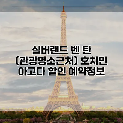 실버랜드 벤 탄 (관광명소근처) 호치민 아고다 할인 예약정보