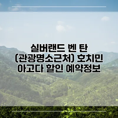 실버랜드 벤 탄 (관광명소근처) 호치민 아고다 할인 예약정보