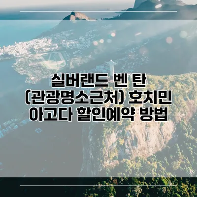 실버랜드 벤 탄 (관광명소근처) 호치민 아고다 할인예약 방법