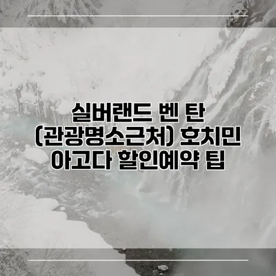 실버랜드 벤 탄 (관광명소근처) 호치민 아고다 할인예약 팁