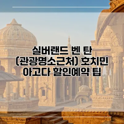 실버랜드 벤 탄 (관광명소근처) 호치민 아고다 할인예약 팁