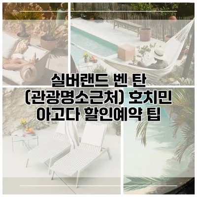 실버랜드 벤 탄 (관광명소근처) 호치민 아고다 할인예약 팁