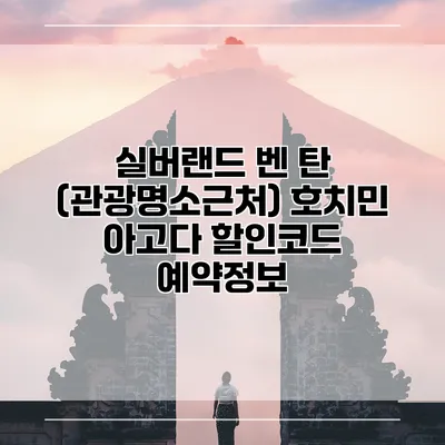 실버랜드 벤 탄 (관광명소근처) 호치민 아고다 할인코드 예약정보