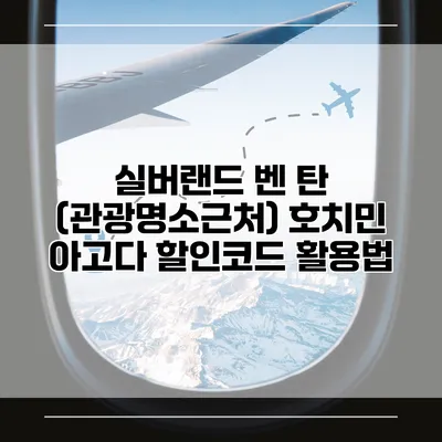 실버랜드 벤 탄 (관광명소근처) 호치민 아고다 할인코드 활용법