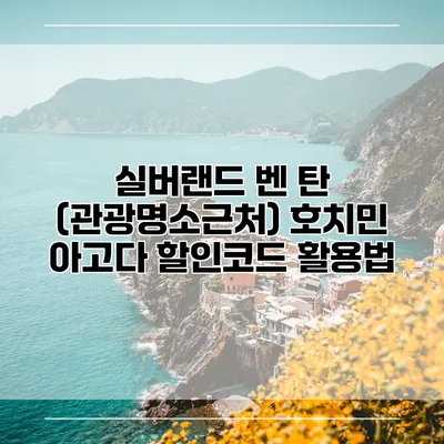 실버랜드 벤 탄 (관광명소근처) 호치민 아고다 할인코드 활용법