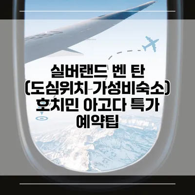 실버랜드 벤 탄 (도심위치 가성비숙소) 호치민 아고다 특가 예약팁