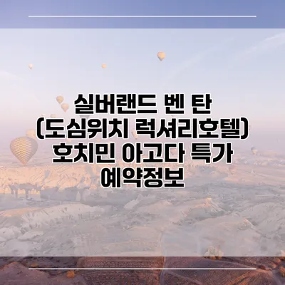 실버랜드 벤 탄 (도심위치 럭셔리호텔) 호치민 아고다 특가 예약정보