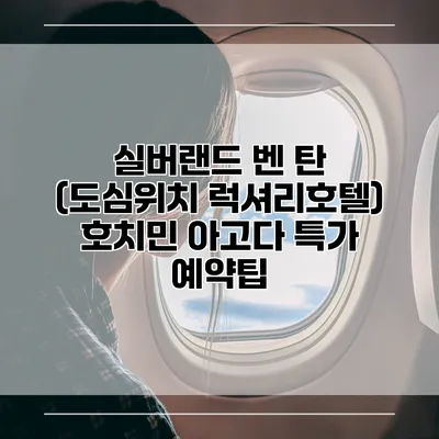 실버랜드 벤 탄 (도심위치 럭셔리호텔) 호치민 아고다 특가 예약팁