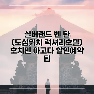 실버랜드 벤 탄 (도심위치 럭셔리호텔) 호치민 아고다 할인예약 팁