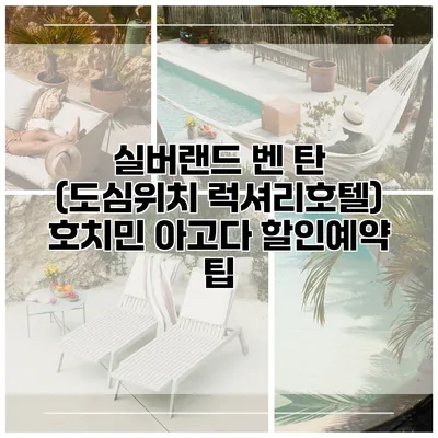 실버랜드 벤 탄 (도심위치 럭셔리호텔) 호치민 아고다 할인예약 팁