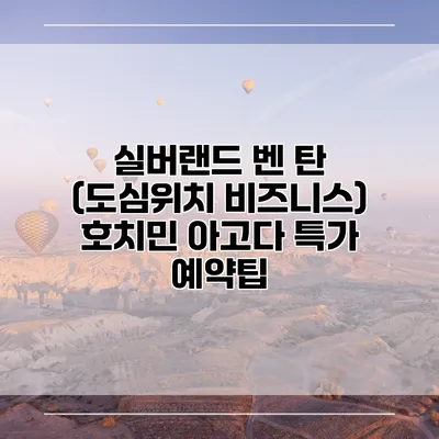 실버랜드 벤 탄 (도심위치 비즈니스) 호치민 아고다 특가 예약팁