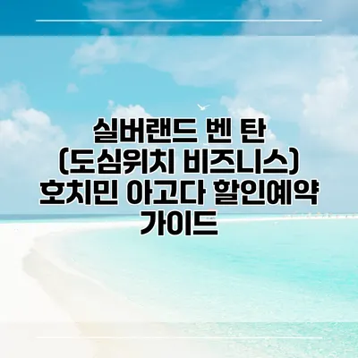 실버랜드 벤 탄 (도심위치 비즈니스) 호치민 아고다 할인예약 가이드