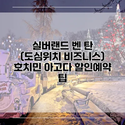 실버랜드 벤 탄 (도심위치 비즈니스) 호치민 아고다 할인예약 팁